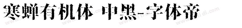 寒蝉有机体 中黑字体转换